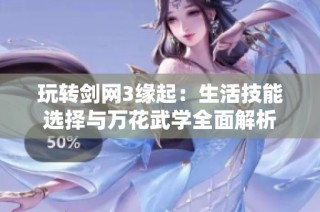 玩转剑网3缘起：生活技能选择与万花武学全面解析
