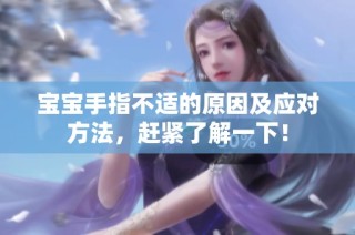 宝宝手指不适的原因及应对方法，赶紧了解一下！