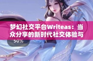 梦幻社交平台Writeas：当众分享的新时代社交体验与挑战