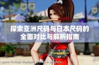 探索亚洲尺码与日本尺码的全面对比与解析指南