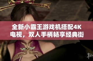 全新小霸王游戏机搭配4K电视，双人手柄畅享经典街机游戏体验