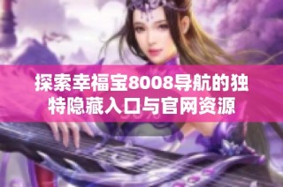 探索幸福宝8008导航的独特隐藏入口与官网资源