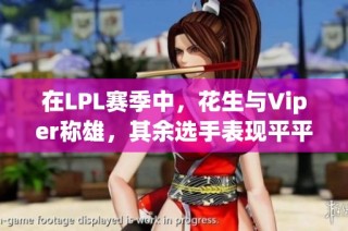 在LPL赛季中，花生与Viper称雄，其余选手表现平平