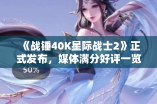 《战锤40K星际战士2》正式发布，媒体满分好评一览
