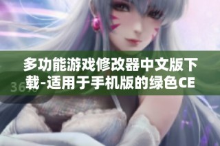 多功能游戏修改器中文版下载-适用于手机版的绿色CE修改工具