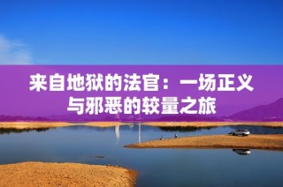 来自地狱的法官：一场正义与邪恶的较量之旅