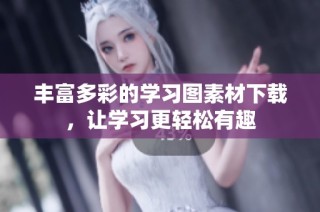 丰富多彩的学习图素材下载，让学习更轻松有趣