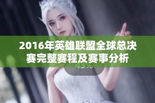2016年英雄联盟全球总决赛完整赛程及赛事分析