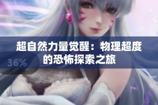 超自然力量觉醒：物理超度的恐怖探索之旅