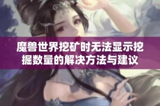 魔兽世界挖矿时无法显示挖掘数量的解决方法与建议