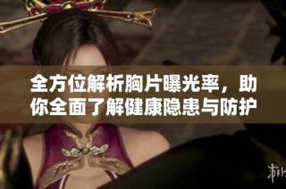 全方位解析胸片曝光率，助你全面了解健康隐患与防护措施