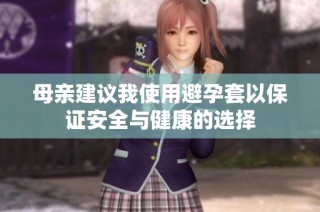 母亲建议我使用避孕套以保证安全与健康的选择