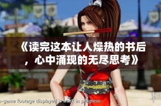 《读完这本让人燥热的书后，心中涌现的无尽思考》