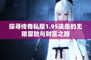探寻传奇私服1.95连击的无限冒险与财富之路
