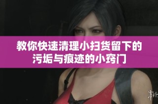教你快速清理小扫货留下的污垢与痕迹的小窍门