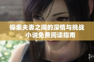 探索夫妻之间的深情与挑战，小说免费阅读指南