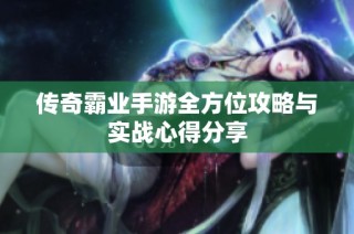 传奇霸业手游全方位攻略与实战心得分享