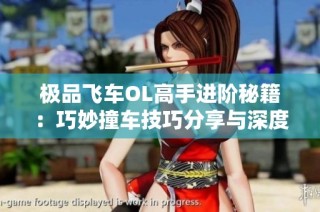 极品飞车OL高手进阶秘籍：巧妙撞车技巧分享与深度解析