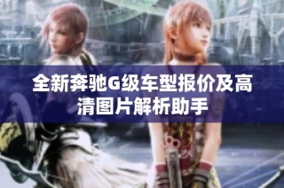 全新奔驰G级车型报价及高清图片解析助手