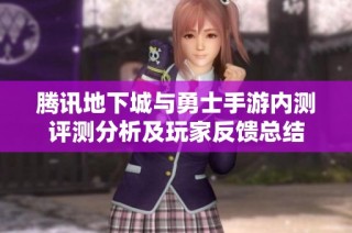 腾讯地下城与勇士手游内测评测分析及玩家反馈总结