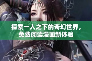 探索一人之下的奇幻世界，免费阅读漫画新体验