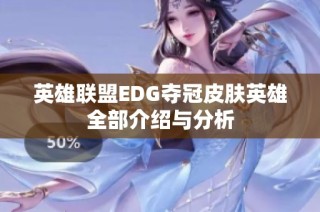 英雄联盟EDG夺冠皮肤英雄全部介绍与分析
