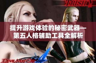 提升游戏体验的秘密武器—第五人格辅助工具全解析