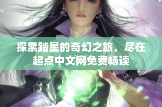 探索踏星的奇幻之旅，尽在起点中文网免费畅读