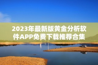 2023年最新版黄金分析软件APP免费下载推荐合集