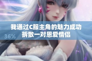 我通过C服主角的魅力成功拆散一对恩爱情侣