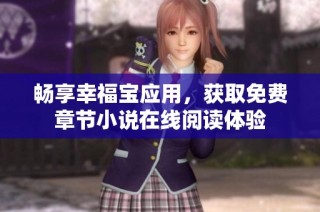 畅享幸福宝应用，获取免费章节小说在线阅读体验