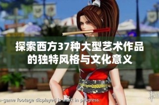 探索西方37种大型艺术作品的独特风格与文化意义