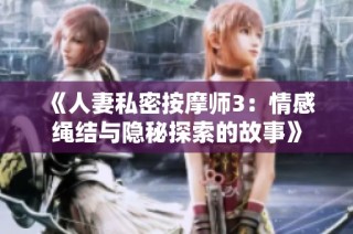 《人妻私密按摩师3：情感绳结与隐秘探索的故事》
