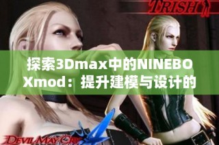 探索3Dmax中的NINEBOXmod：提升建模与设计的全新体验
