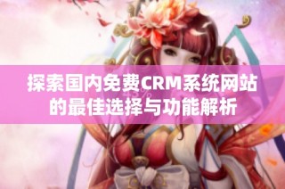 探索国内免费CRM系统网站的最佳选择与功能解析