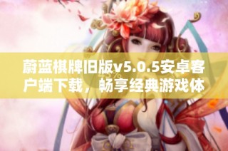 蔚蓝棋牌旧版v5.0.5安卓客户端下载，畅享经典游戏体验