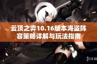 云顶之弈10.16版本海盗阵容策略详解与玩法指南
