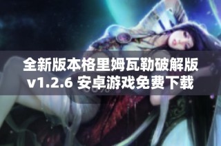 全新版本格里姆瓦勒破解版v1.2.6 安卓游戏免费下载与攻略分享
