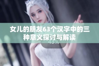 女儿的朋友63个汉字中的三种意义探讨与解读