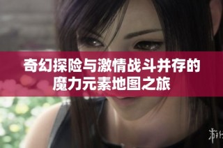 奇幻探险与激情战斗并存的魔力元素地图之旅