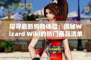 探寻最新购物体验：揭秘Wizard Wiki的热门商品清单