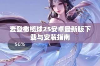 麦登橄榄球25安卓最新版下载与安装指南