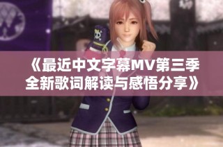 《最近中文字幕MV第三季全新歌词解读与感悟分享》