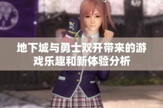 地下城与勇士双开带来的游戏乐趣和新体验分析