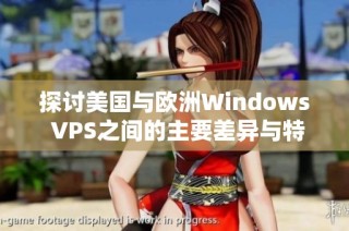 探讨美国与欧洲Windows VPS之间的主要差异与特点