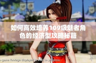 如何高效培养109级魅者角色的经济型攻略秘籍
