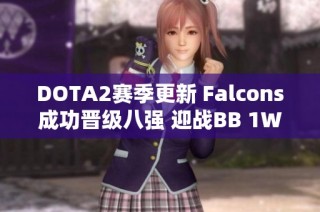 DOTA2赛季更新 Falcons成功晋级八强 迎战BB 1W争夺生存权