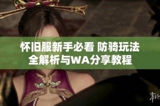 怀旧服新手必看 防骑玩法全解析与WA分享教程