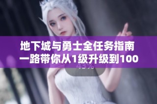 地下城与勇士全任务指南 一路带你从1级升级到100级的全面攻略