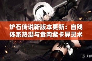 炉石传说新版本更新：自残体系热潮与食肉紫卡异灵术解析